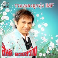 ราคา cd usb mp3 สันติ ดวงสว่าง รวมเพลงลูกทุ่ง IMF รวม 70 เพลง Mp3 เพลงลูกทุ่งเก่าต้นฉบับ ระบบเสียงคุณภาพ เพลงเก่า เพลงคลาสสิค (21147429656)