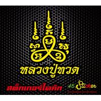 ราคา สติ๊กเกอร์ ติดรถ ยันต์ หลวง ปู่ ทวด สีเหลือง (20847526915)