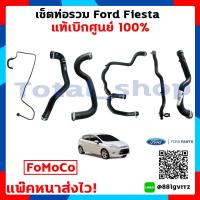 ราคา ท่อน้ำฟอร์ดเฟียสต้า Ford Fiesta แท้เบิกศูนย์ 100 ท่อพลาสติดหม้อพักน้ำเข้าเครื่องท่อน้ำบนล่างท่อฮีทเตอร์บนล่าง (3806466662)