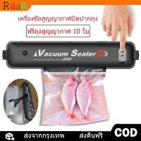 ราคา จัดส่งจากกทม เครื่องซีล เครื่องซีลถุง เครื่องซีลสูญญากาศ กว้าง 270MM Vacuum Sealer ฟรี 10 ถุง ขนาด 25 17 ที่ซีลสูญญากาศ ปิดปากถุง เครื่องซีลอาหารสูญญากาศ เครื่องซีลสูญญากาศพกพา เครื่องซีลถุงพลาสติก (1