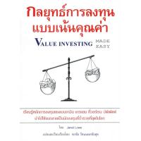 ราคา หนังสือ E book กลยุทธ์การลงทุนแบบเน้นคุณค่า (20660940055)