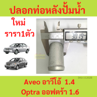 ราคา ปลอกท่อหลังปั้มน้ำ ท่อยางหลังปั้มน้ำ Chevrolet Aveo Optra 1 6 อาวีโอ้ ออฟตร้า (19779402002)