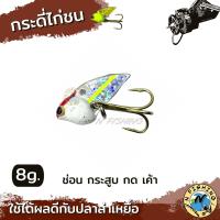 ราคา กระดี่ไก่ชน กระดี่ตกปลา ขนาด 8 กรัม (18148808338)