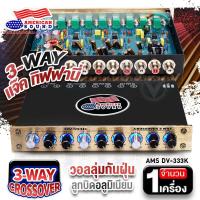 ราคา ครอสโอเวอร์รถยนต์ คลอสโอเวอร์3ทาง ครอสโอเวอร์ คลอสโอเวอร์ ครอส3ทาง ครอสโอเวอร์เครื่องเสียงรถยนต์ CROSSOVER 3 WAY DV 333K audioadvance (20919169129)