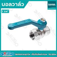 ราคา SANWA บอลวาล์ว ซันวา รุ่นรูเต็ม บอลวาล์วทองเหลือง ขนาด 4หุน6หุน 1 1 1 4 1 1 2 2 ของแท้ รับประกันคุณภาพ (17418946769)