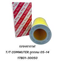 ราคา กรองอากาศ รถตู้ Commuter โตโยต้า คอมมูเตอร์ 17801 30050 (20577087655)