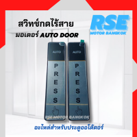 ราคา ปุ่มกดเปิดปิดไร้สายประตูอัตโนมัติ ประตูประตูAuto Door ราคาต่อ1คู่ เเนะนำให้สอบถามก่อนสั่งซื้อนะคะ (20696609304)