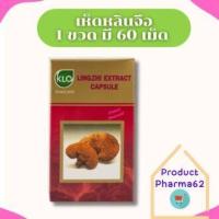 ราคา ขาวละออ เห็ดหลินจือแดงg2 สกัด ชนิดแคปซูล 1 กล่อง มี 60 แคปซูล Khaolaor Lingzhi Extract Capsule ของแท้จากบริษัท พร้อมส่ง (20774508227)
