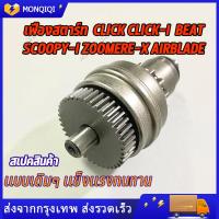ราคา เฟืองสตาร์ท CLICK CLICK I beat SCOOPY I ZOOMERE X Airblade เฟืองมอเตอร์สตาร์ท เฟืองขับสตาร์ทคลิก สกู๊ปปี้ ซูเมอร์ เฟืองสตาร์ทเดิม (19820583319)
