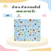 ราคา AV001 ผ้ายางรองฉี่ ผ้ายางรองกันเปื้อน ใช้รองฉี่ผ้ายางกันน้ำ ขนาด 17x21 นิ้ว ไซส์เล็กขนาด 30x22 นิ้วไซส์ใหญ่ (17069462062)