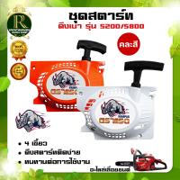 ราคา ชุดสตาร์ท รุ่น3800 5200 5800 4 เขี้ยว ดึงเบา ฝาตาร์ท ลานสตาร์ท อะไหล่เลื่อยยนต์ ตัดไม้ อะไหล่ สวน เกษตร ลานดึงเบา พร้อมส่ง มีปลายทาง (20568817460)
