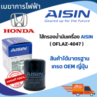 ราคา กรองน้ำมันเครื่อง HONDA AISIN ไอชิน เบอร์ 4047 ใช้กับ รถ ฮอนด้า ใส่ได้ทุกรุ่นของ HONDA มาตรฐาน OEM ทุกขั้นตอน ไส้กรองน้ำมันเครื่องเกรดพรีเมียม (20311603238)
