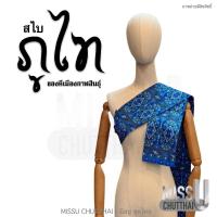 ราคา สไบ ลายภูไท แพรวากาฬสินธุ์ พร้อมส่ง (19941321209)