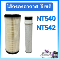 ราคา กรองอากาศ นอก ใน อิเซกิ NT540 NT542 iseki ไส้กรองอากาศ กรองอากาศอิเซกิ ไส้กรองอิเซกิ อะไหล่รถไถอิเซกิ อิเซกิNT540 อิเซกิNT542 (19859909763)