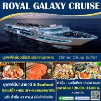 ราคา ล่องเรือสุดหรู Royal Galaxy Cruise บุฟเฟ่ต์ล่องเรือรับประทานอาหาร Buffet แม่น้ำเจ้าพระยา กับ อาหารนานาชาติ Seafood ฯลฯ (11190627692)