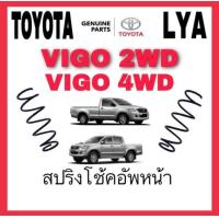 ราคา สปริงโช้คอัพหน้าและหลัง TOYOTA VIGO 2WD 4WD (20266052146)