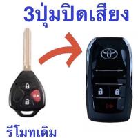 ราคา กรอบกุญแจรีโมท กุญแจพับ Toyota Vigo Fortuner Altis Avanza Innova Yaris Vios Commuter แบบ 2ปุ่ม 3ปุ่ม โตโยต้า วีโก้ อัลติส ฟอร์จูนเนอร์ อินโนว่า (20394513228)