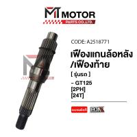 ราคา เฟืองแกนล้อหลัง เฟืองท้าย YAMAHA GT 125 24ฟัน 2PH A2518771 BJN x MTMotorParts เฟืองแกนล้อหลังYAMAHA GT 125 เฟืองท้ายGT125 เฟืองล้อหลังYAMAHA GT 125 (20670993730)