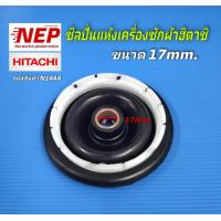 ราคา N1444 ซีลยางถังปั่นแห้ง 17มิลเบลโล BELLOW HITACHI 17mm รุ่น PS 140MJ PS 140SJ PS 140WJ PS 150WJ PS 160SJ PS 170WJ สินค้าใหม่ ประกัน1เดือน (20712569667)