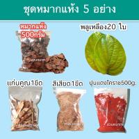 ราคา ชุดหมาก พร้อมเคี้ยว หมาก ชุดหมากสด10ลูก หมากแห้ง พลูเหลือง 20ใบ สีเสียด1ขีด ปูนแดงโคราช แก่นคูณ1ขีด ยาจืด ชุดหมากฝากคุณยาย (14318195711)