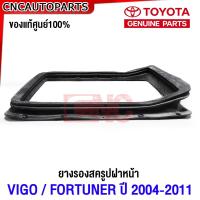 ราคา ของแท้ศูนย์ TOYOTA ยางรองสครูปฝาหน้า VIGO 2004 2011 VIGO CHAMP ปี 2012 2014 Fortuner ยาง สกูปฝาหน้า วีโก้ ฟอร์จูนเนอร์ (20799348792)