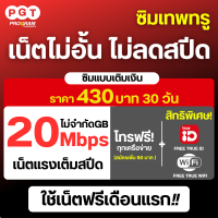 ราคา ซิมเน็ตฟรีเดือนแรก ซิมเทพ ซิมเน็ต เน็ตความเร็ว 30M20M15M ไม่อั้น ไม่ลดสปีด ฟรี Wifi ไม่อั้น โทรฟรีทุกเครือข่าย (20570382426)