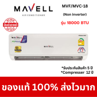 ราคา Mavell มาเวล แอร์ ติดผนัง รุ่น Fixed Speed Non INVERTER 18000 btu (20814051819)