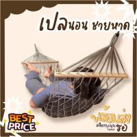ราคา เปล เปลนอนชายหาด เปลหัวไม้ เปลญวน เปลนอน แถมฟรี ถุงผ้าสำหรับใส่เก็บ (21006649400)