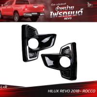 ราคา ครอบไฟตัดหมอก TOYOTA HILUX REVO 2018 ROCCO ราคาต่อคู่ L R (17970477880)