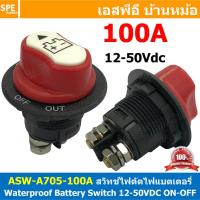 ราคา 1ตัว ASW A705 100A DC 100แอมป์ สวิทช์แบตเตอร์รี่ กันน้ำ 12 50VDC Battery Switch 12V 24V 48V สวิทช์ DC Waterproof Battery Switch สวิทช์รถยนต์ สวิทช์แบตเตอรี่ 2P Solar and Car Battery Switch ON OFF สวิ 