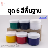 ราคา ชุดสีผสมเรซิ่น 6 สีพื้นฐาน สีทึบ ดำ ขาว เขียว แดง น้ำเงิน เหลือง กระปุกละ 25 กรัม (20870724864)