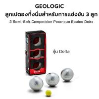 ราคา GEOLOGIC ลูกเปตองกึ่งนิ่มสำหรับการแข่งขัน 3 ลูก รุ่น Delta 3 Semi Soft Competition Petanque Boules Delta ลูกเปตอง เปตอง ส่งไว (19551125110)