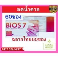 ราคา Bios 7 unicity ไบออสไลฟ์ 7 60ซอง ฉลากไทยแท้ 100 พร้อมมส่ง (20521542572)