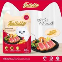 ราคา ยกโหล 12 ซอง Bellotta เบลลอตต้า อาหารเปียกแมวแบบซอง ขนาด85g (20812034395)