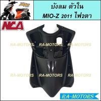 ราคา NCA ชิ้นดำด้าน สำหรับ MIO Z 2011 2ตา ตาโต ชิ้นดำYamaha Mio Z ชิ้นดำMIO Z ชิ้นดำมีโอ ชิ้นดำมีโอแซด ชิ้นดำMIO Z (20581652271)