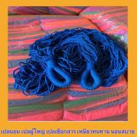 ราคา เปลสานมือ เปล เปลสาน เปลตาข่าย เปลราคาถูกส่งแบบส่งด่วนส่งไวงานฝีมือชุมชล (15426676251)