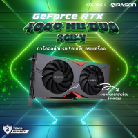 ราคา COLORFUL GPU การ์ดจอ การ์ดแสดงผล รุ่น GeForce RTX 4060 NB DUO 8GB V รับประกัน 3 ปี โดย IPASON (21313754182)