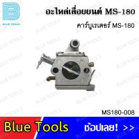 ราคา คาร์บูเรเตอร์ MS180 แบบจีน รุ่น MS180 006 คาร์บูเรเตอร์ MS180 แท้ HY รุ่น MS180 007 คาร์บูเรเตอร์ MS180 รุ่น MS180 008 อะไหล่เลื่อยยนต์ อะไหล่ อุปกรณ์เสริม (20250044294)