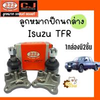 ราคา ลูกหมากปีกนกล่าง Isuzu TFR อีซูซุ ทีเอฟอาร์ 1กล่องมี2ชิ้น 333 Chowjung ลูกหมากปีกนก (20623223965)