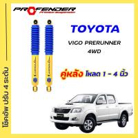 ราคา โช้คอัพปรับ 4 ระดับ ใส่รถ Toyota VIGO Prerunner 4WD STD โหลดเตี้ย ยกสูง ระบบ Twintube by Profender (20572611578)