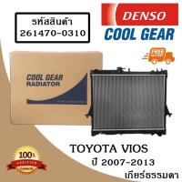 ราคา หม้อน้ำรถยนต์ Toyota Vios ปี 2007 2013 เกียร์ธรรมดา Cool Gear by Denso รหัสสินค้า 261470 0310 4W (740136037)