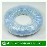 ราคา สายยางอ๊อกซิเจน สำหรับต่อปั๊มลมเลี้ยงปลา 20 เมตร Oxygen Hose (21047250552)