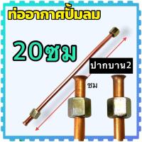 ราคา ท่อปั้มลม ท่อปั้มลมโรตารี่ ท่อปั้มลมออยฟรี ขนาดเกลียวใน 9มิล ท่อยาว 2040 ซม อะไหล่ปั้มลม ท่อ สำเนา (20988323676)