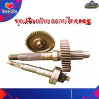 ราคา ชุดเฟืองเกียร์ ชุดเฟืองท้าย เฟืองท้าย SUZUKI Skydriveสกายไดร์ 125 มือสอง แท้ ติดรถ (15602716220)