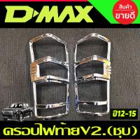 ราคา ครอบไฟท้ายโครเมี่ยม V2 ISUZU D MAX 2012 2018 A (20690293218)