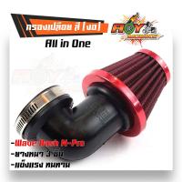 ราคา กรองเปลือย เวฟ แดช โซนิค เอนโปร แบบงอ ฝาสีแดง กรองอากาศ กรองแห้งเวฟ กรองเปลือยคาร์บู คละสี (4296262733)