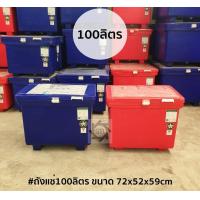 ราคา ถังแช่อาหาร ราคาถูก ถังแช่ ถังเก็บน้ำแข็ง ถังแช่อาหารสด ถังแช่เครื่องดื่ม ถังเก็บอาหาร ถังแช่ผลไม้ ลังแช่อาหาร ถังแช่น้ำแข็ง (5205434365)