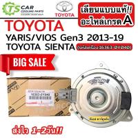 ราคา เลียนแบบแท้ มอเตอร์ พัดลมหม้อน้ำ Toyota Vios Yaris รุ่น3 ปี2013 19 Toyota 0Y040 โตโยต้า วีออส ยาริส รุ่น3 Toyota Sienta โตโยต้า เซียนต้า มอเตอร์ระบายความร้อน 8030 (20569345506)
