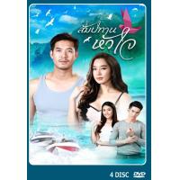 ราคา DVD ละครไทย เรื่อง สัมปทานหัวใจ 4แผ่นจบ (16946787417)