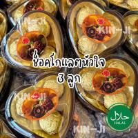 ราคา ช็อคโกแลตหัวใจ 3 ลูก อร่อย มีฮาลาล ของขวัญวาเลนไทน์ (21238673995)